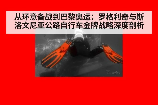 从环意备战到巴黎奥运:罗格利奇与斯洛文尼亚公路自行车金牌战略深度剖析