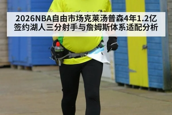 2026NBA自由市场克莱汤普森4年1.2亿签约湖人三分射手与詹姆斯体系适配分析