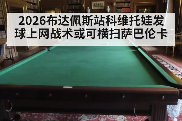 2026布达佩斯站科维托娃发球上网战术或可横扫萨巴伦卡