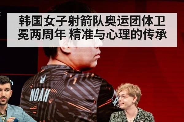 韩国女子射箭队奥运团体卫冕两周年 精准与心理的传承